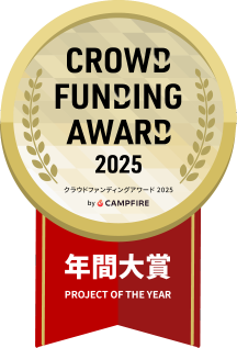 CROWD FUNDING AWARD 2025 年間大賞