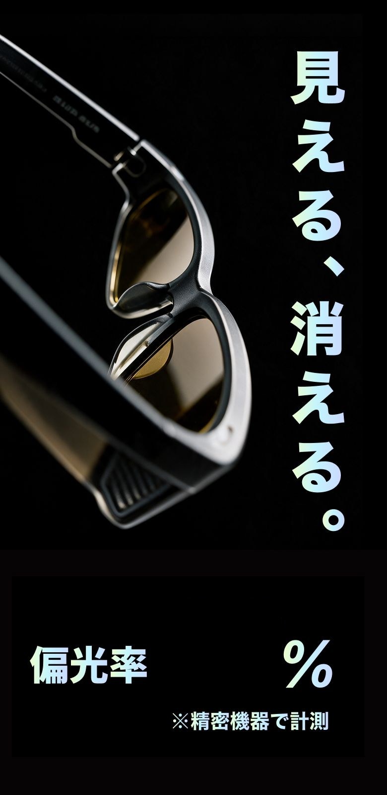 見える、消える。それが、偏光率96%